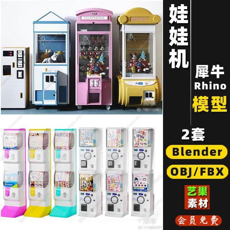 商场夹抓娃娃机店投币机扭蛋机Rhino/OBJ/FBX/blender 犀牛3D模型