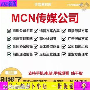 MCN机构传媒运营资料抖音主播签约合同管理制度直播公司创业方案