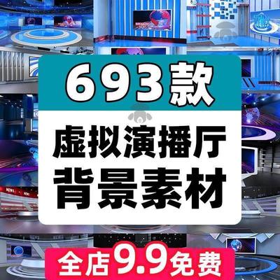 虚拟演播厅演播室新闻联播访谈背景图素材绿幕直播间舞台背景视频