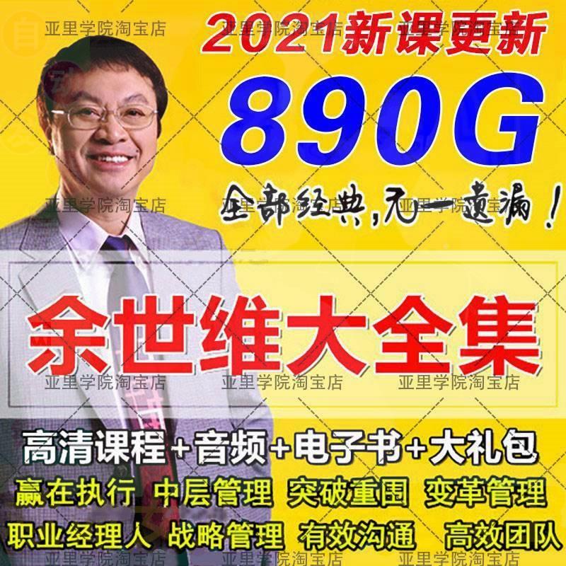 2021余世维视频讲座全集中层管理...