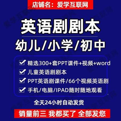 英语剧本话剧ppt儿童中学高中英文童话情景剧舞台视频音乐资料