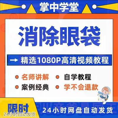 消除眼袋运动视频教程全套从入门到精通技巧培训学习在线课程