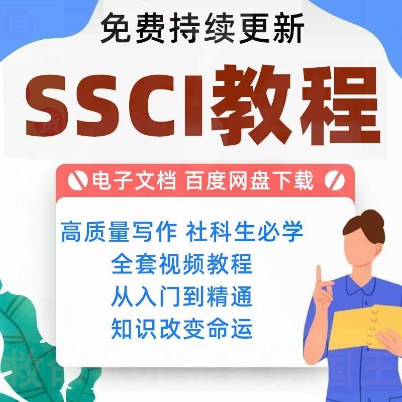 SSCI视频教程CSSCI人文社科论文章写作投稿量化研究方法资料课程