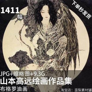 山本高远作品图集日本浮世绘插画暗黑颓废绘画临摹电子版 临摹素材