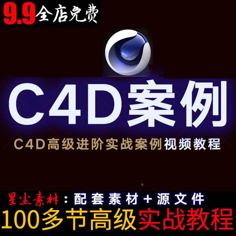 C4D电商产品场景建模渲染视频教程100例进阶OC案例实战教学课程