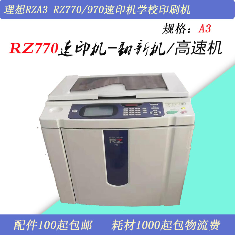 原装二手理想RZ770高速一体化速印机学校试卷印刷机180张一分钟A3