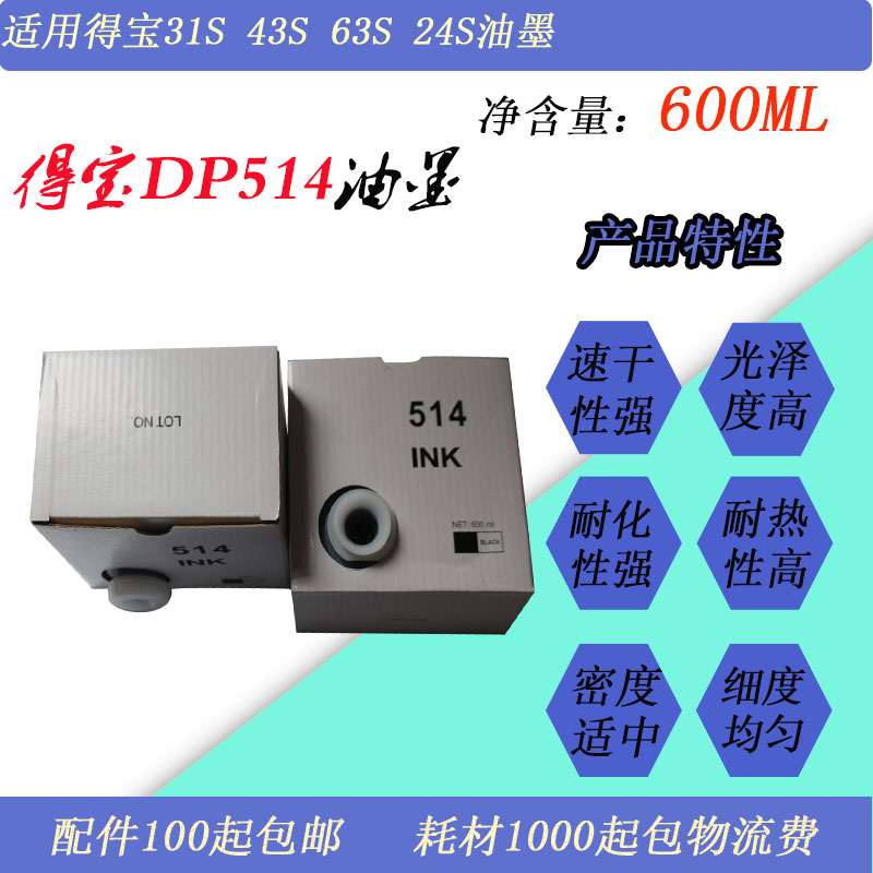 得宝DP514油墨314363墨水