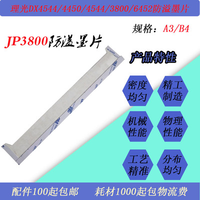 适用理光DX4544/4446/6402/2432/3443/6202/JP2800速印机防溢墨片