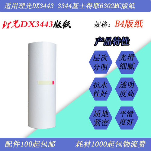 DX34436301版纸DX34426302蜡纸