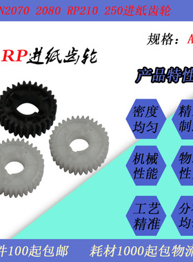 JT适用理想RP210 250 255 RN2070 2080速印一体机搓纸轮进纸齿轮