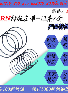 JT适用理想RN2070 2080 RP210 250 255速印一体机卸版皮带RP RN