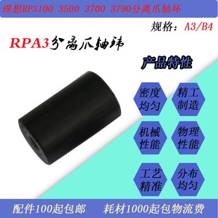 3790 3700 RPA3一体机出纸分离爪轴承环 3500 JT适用理想RP3100