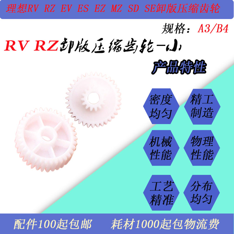 JT适用理想RV RZ EV ES  EZ MZ SD SEMD速印机卸版板皮带压缩齿轮