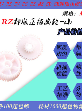 JT适用理想RV RZ EV ES  EZ MZ SD SEMD速印机卸版板皮带压缩齿轮