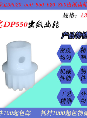 JT适用得宝DPS520 550 650 620 850 U520 650 850速印机出纸齿轮