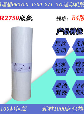 隽图适用GR2750 1700速印机版纸蜡纸GRB4速印机版蜡纸GR75版纸B4