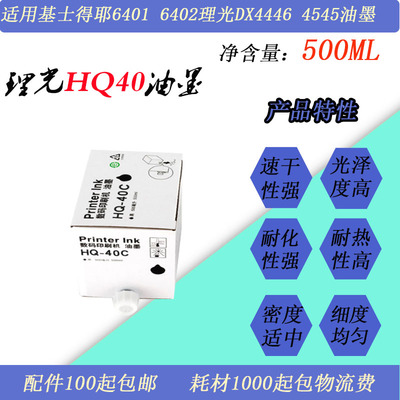 JT适用理光CPT11 HQ40 DX4545 4446基士得耶6401 6403速印机油墨