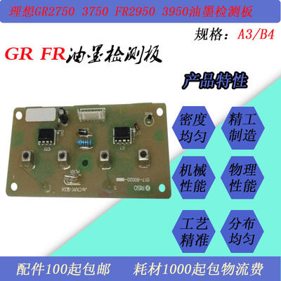 JT适用理想GR2750 3750 FR2950 3950速印机滚筒油墨检测板控制板