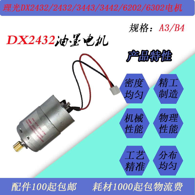 JT适用理光DX2432/3442/3443/6202/6302/6201速印机油泵油墨电机