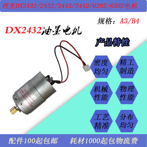 JT适用理光DX2432/3442/3443/6202/6302/6201速印机油泵油墨电机
