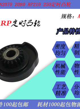 JT适用理想RN2070 2080 RP210 250 255速印一体机进纸定时凸轮