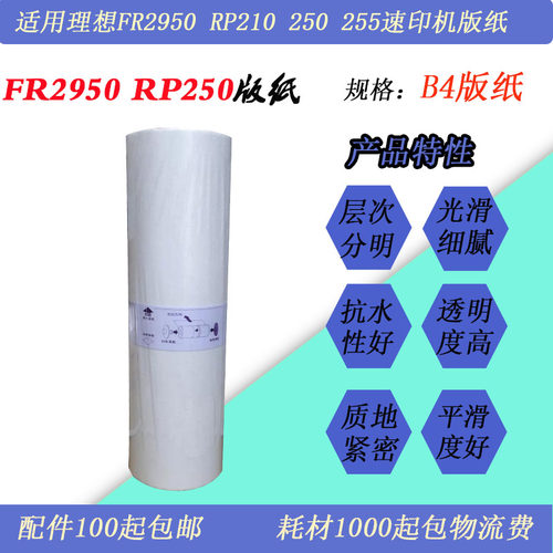 FR2950版纸测试推荐FRB4蜡纸RP210RP250