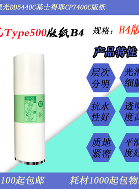 JT适用理光Type500B4 DD5440c基士得耶CP7400c速印一体机版纸蜡纸