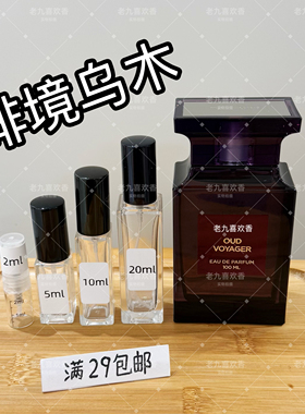2025新品香水 绯境乌木 Oud Voyager小样试香