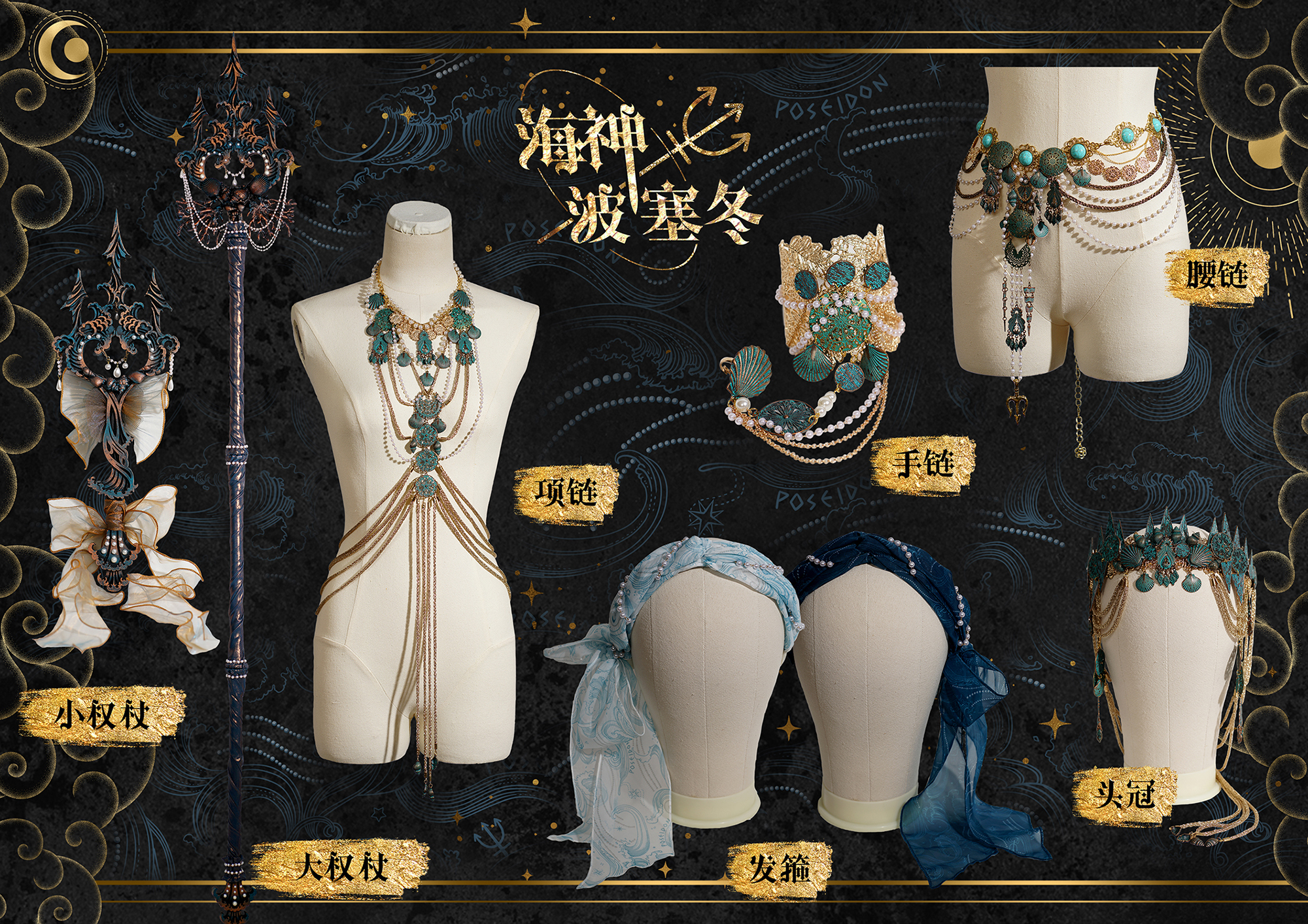 【现货】海神波塞冬*项链*手镯*花奇诺Lolita*腰链*异域项链OC