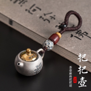 纯银把把壶汽车钥匙扣挂件足麻将把把胡茶壶链挂饰项链银吊坠2025