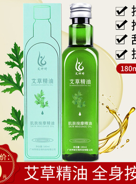 精油按摩油艾草身体全身推油