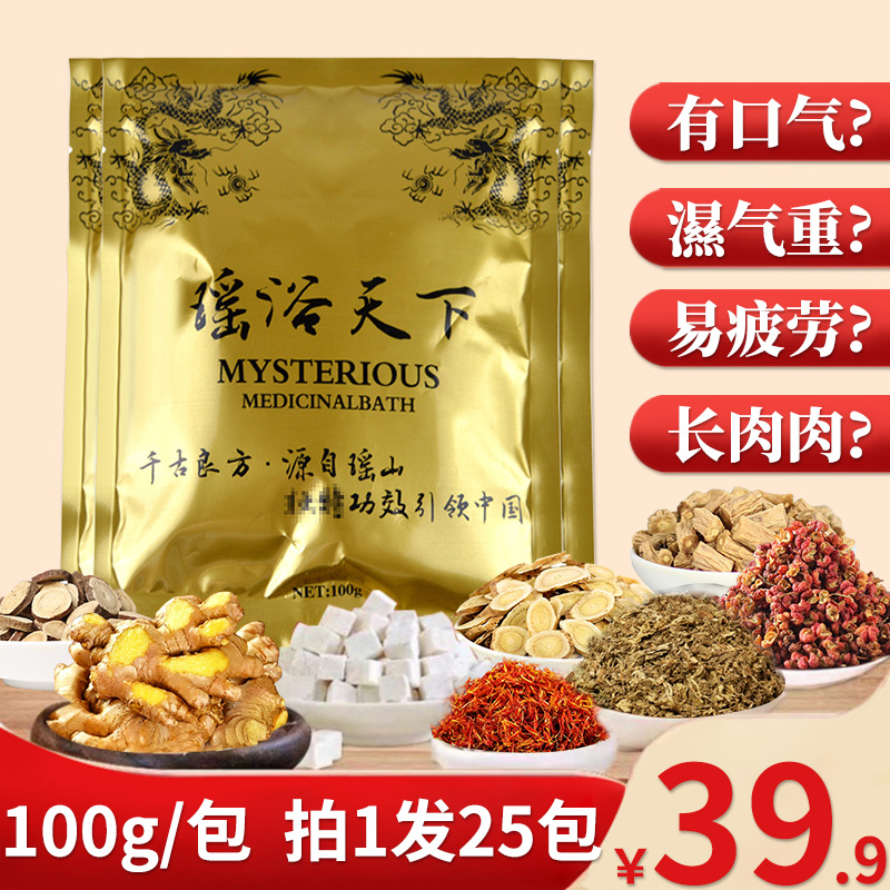 【25包】瑶浴天下美容院泡澡药包