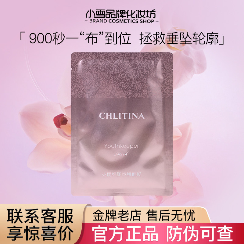 克缇 克丽缇娜 童妍面膜CP补水保湿紧致抗衰淡化细纹院装正品