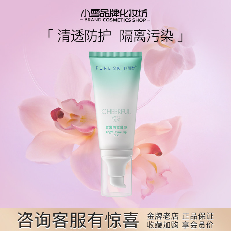 pureskin 肌醇 悦妍雪凝隔离凝胶 客装50g,彩妆/香水/美妆工具,隔离/妆前/素颜霜,淘宝优惠券,粉丝福利购,淘宝优惠卷