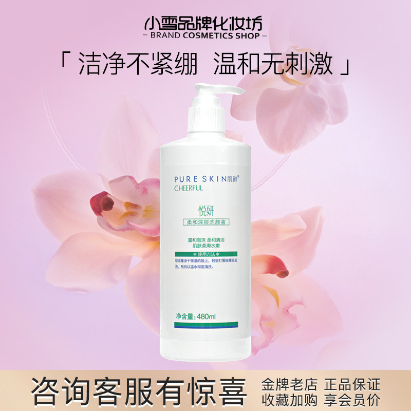 pureskin 肌醇 悦妍 洗颜液（洗颜泡泡）480ml 清洁 保湿 不紧绷