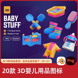 3D母婴玩具图标素材可爱风儿童用品元素PNG透明底Blend源文件127