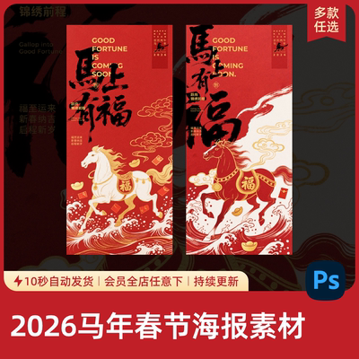 2026马年新年春节喜庆海报模板国潮新春朋友圈新媒体配图设计素材