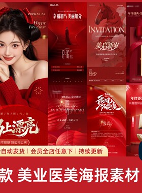 医美美业马年主题国潮海报设计素材红色倒计时活动邀请函模板340
