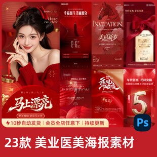 医美美业马年主题国潮海报设计素材红色倒计时活动邀请函模板340