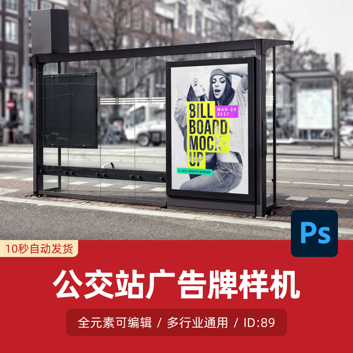 公交站广告牌站台灯箱样机场景展示psd智能贴图模板分层设计素材