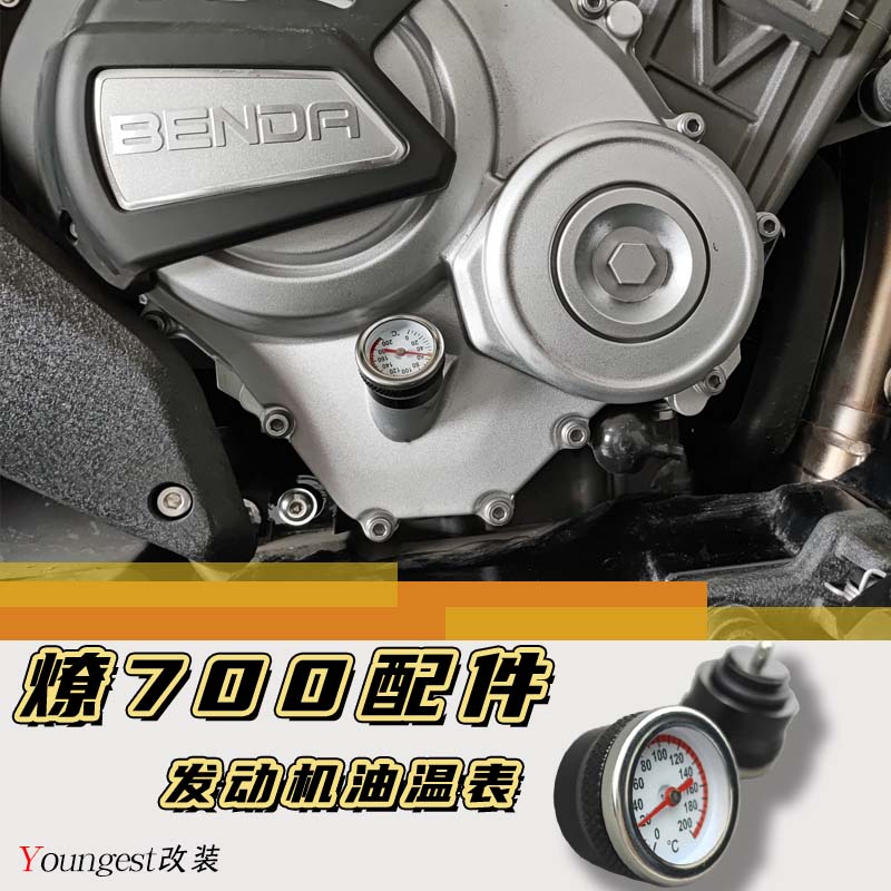 youngest奔达燎700lfc改装配件发动机油螺丝油温表离合机盖机油尺