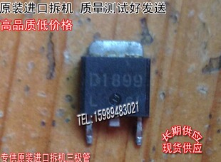 原装进口拆机 原码 2SD1899  D1899  TO-252【非国产实图拍摄】