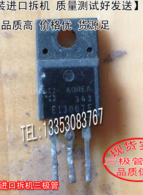 原装进口拆机 原码  E13007F  TO-220 三极管