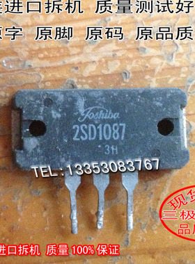 只有进口拆机 原码 2SD1087 D1087 2SC2793 C2793