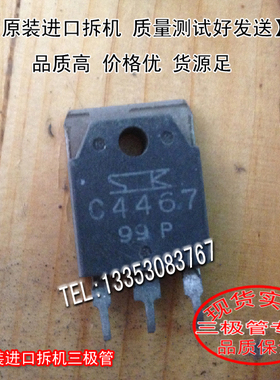 原装进口拆机 原码 C4467 2SC4467 TO-247【实图现货】