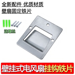 电风扇通用配件壁挂风扇挂板挂钩顶壁扇挂架铁挂片壁挂扇固定铁片