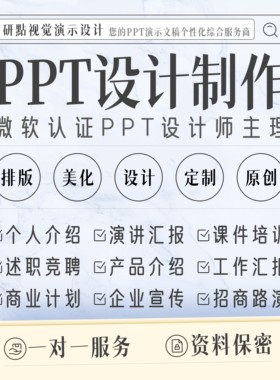 ppt制作代做定制美化修改工作总结汇报述职竞聘企业宣传路演演讲