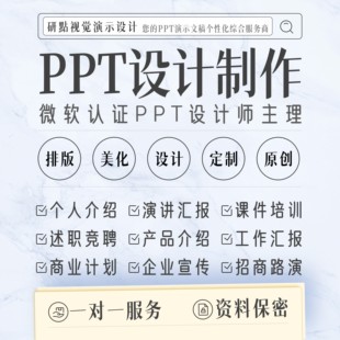 ppt制作代做定制美化修改工作总结汇报述职竞聘企业宣传路演演讲