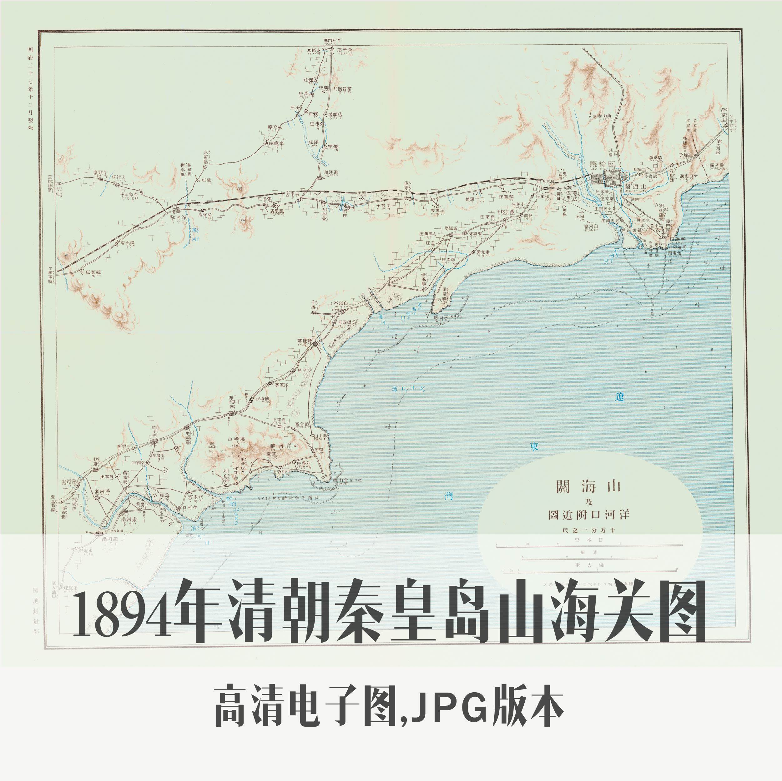 1894年秦皇岛山海关图清朝河北电子老地图手绘历史地理资料素材