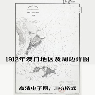 1912年澳门地区及周边详图老地图历史地理资料道具素材